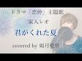 ドラマ「恋仲」主題歌 家入レオ『君がくれた夏』cover 如月愛里