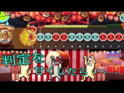 音符の判定を易しくしたらまさかの結果に…!?［ps4 kyosuke氏太鼓の達人］~4~