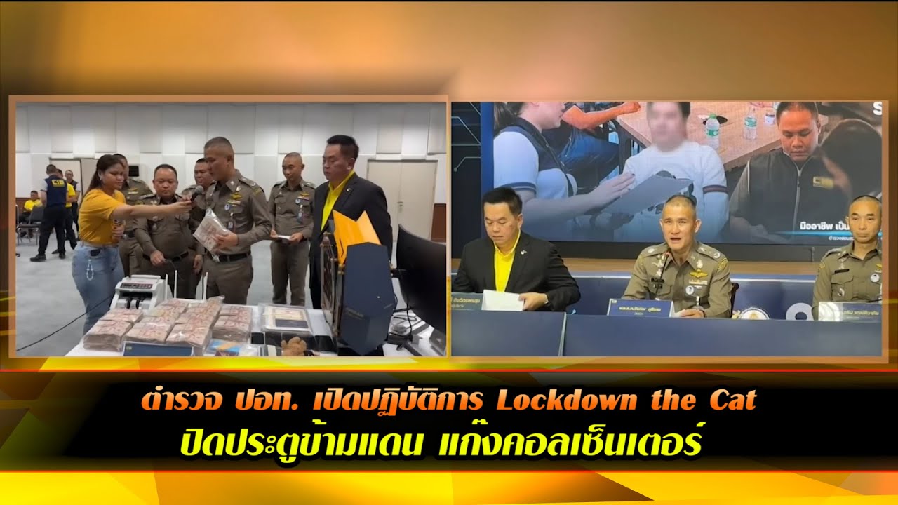 ตำรวจ ปอท. เปิดปฏิบัติการ Lockdown the Cat ปิดประตูข้ามแดน แก๊งคอลเซ็นเตอร์ ล้างบางสองเครือข่ายใหญ่