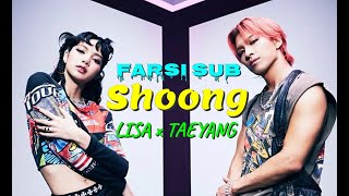 TAEYANG - Shoong! (ft. LISA of BLACKPINK) ویدیو پرفورمنس از «ته یانگ و لیسا» با زیرنویس فارسی