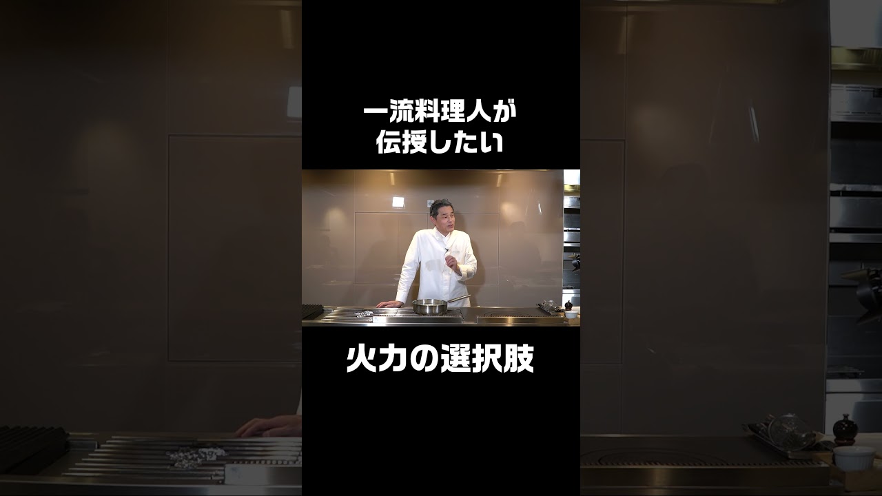 調理における火力の選択肢とは?|ラ・ビオグラフィ 滝本 将弘シェフ #料理術 #料理 #フランス料理