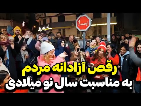 2025       جشن سال نو میلادی در تهران