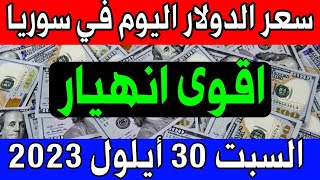 سعر الدولار اليوم في سوريا السبت 2023/9/30- مقابل الليرة السورية