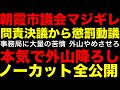 【怒りの朝霞市議会】外山まき議員に対する問責決議から懲罰動議までノーカット一挙公開【つばさの党】