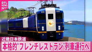 【観光列車】本格的“フレンチレストラン”列車運行へ  名古屋～伊勢志摩間  近畿日本鉄道