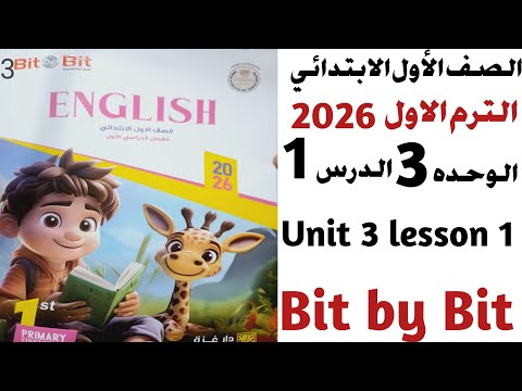 انجليزي الصف الأول الابتدائي الترم الاول الوحده الثالثه الدرس الاول لسنة 2026    تعليم