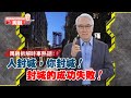 Robert Chow 周融channel 周融拆解時事熱話 ︰人封城，你封城！封城的成功失敗！