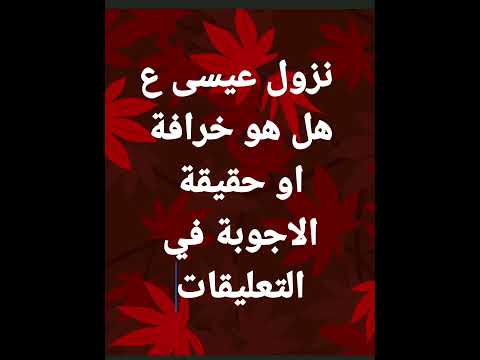 نزول عيسى ع حقيقة ام خرافة