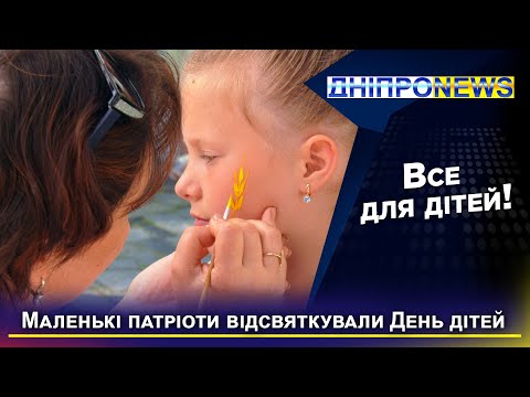 У Дніпрі пройшло святкування Всесвітнього дня захисту дітей