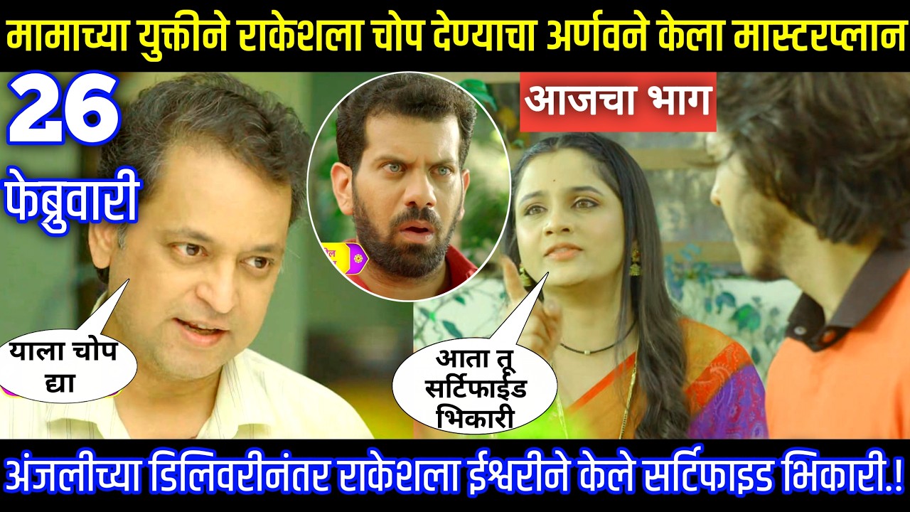 मामाच्या युक्तीने राकेशला चोप देण्याचा अर्णवने केला प्लॅन Tu hi re maza mitva today episode review