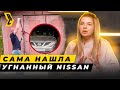 Сделала то, что не удалось полиции! Нашла угнанный Ниссан Кашкай как настоящий детектив! // БРИЧКА