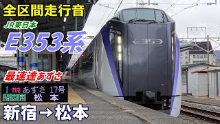 【全区間走行音】E353系〈あずさ17号〉新宿→松本 (2022.2)