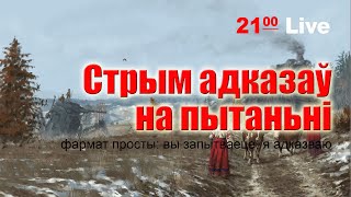 Стрым адказаў на пытаньні