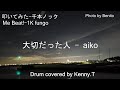 大切だった人 - aiko
