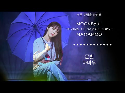[문별] 서툰 이별을 하려해 / TRYING TO SAY GOOD BYE