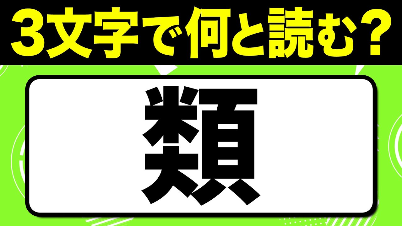 読めたらスゴい！漢字一文字で三文字読み「類」何と読む？漢字クイズ問題！全15問【難読漢字】