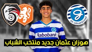 نجم جديد من الدوري الهولندي يستعد للالتحاق بمنتخب شباب سوريا | هوزان عثمان تعرف عليه | Hozan Osman