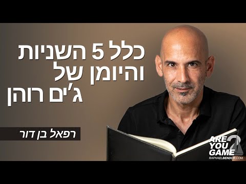 כלל 5 השניות והיומן של ג׳ים רוהן