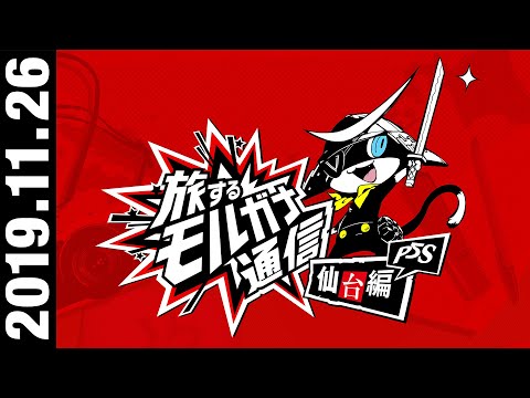 【P5S 旅モナ#2】仙台で起こる事件に注目！育成要素も初公開！【仙台編】