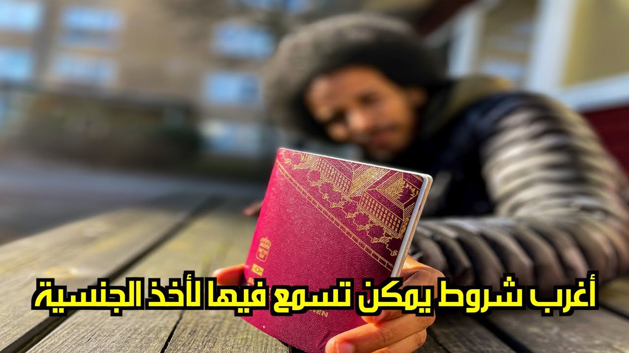 أسهل شروط لأخذ الجنسية في العالم | تجربتي مع اخذ الجنسية السويدية