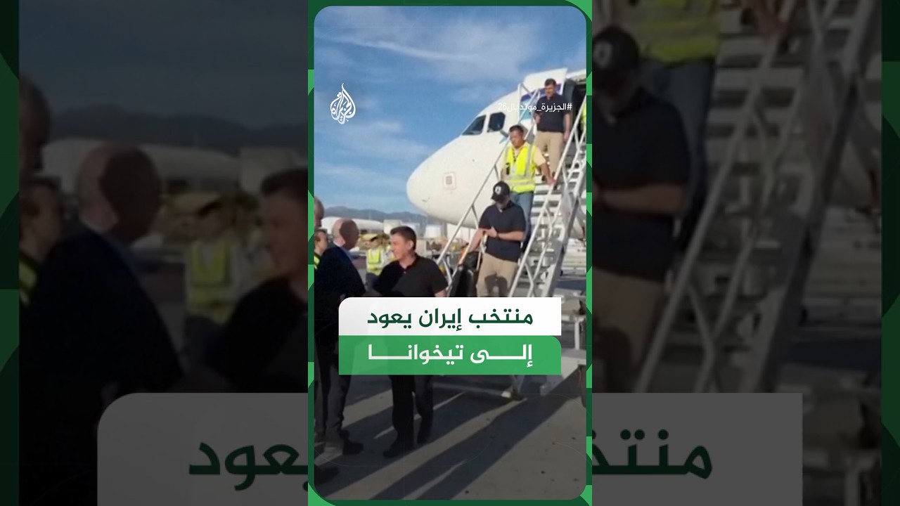 المنتخب الإيراني يعود إلى تيخوانا بعد التعادل مع بلجيكا