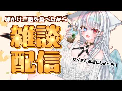 【#雑談 】君たちは何食べる？僕はたまごかけご飯‥❣【#JPVtuber】