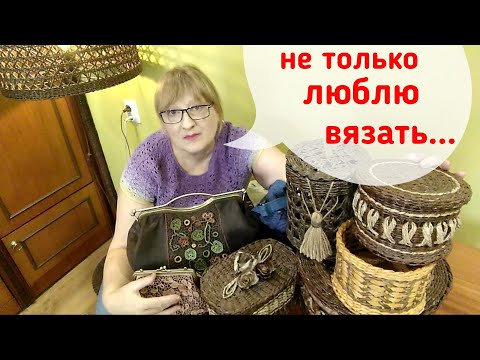 Хобби Плетение Из Бумажной Лозы От Шкатулки До Торшера Кожгалантерея Своими Руками Сумки Косметички