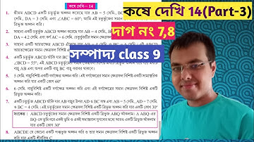 sompaddo class 9 kose dekhi 14//class 9 math page 201 in bengali//সম্পাদ্য class 9 কষে দেখি 14