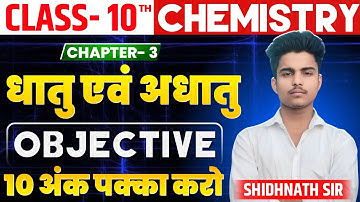 Dhatu Aur Adhatu Class 10 Objective || Class 10 Dhatu Aur Adharu Objective Question || Chmistry 2025