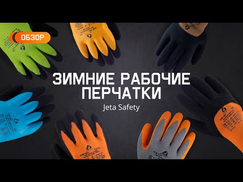 Высококачественные зимние рабочие перчатки с покрытием от Jeta Safety. Обзор