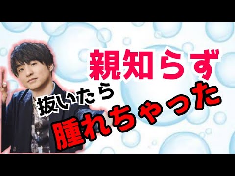 親知らずを言い訳に、、