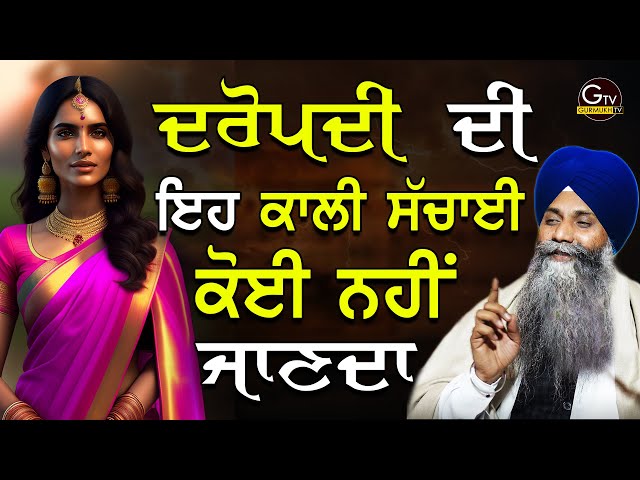 Dropadi Di Eh Kaali Sachai Koi Nahi Janda | ਦ੍ਰੋਪਦੀ ਦੀ ਇਹ ਕਾਲੀ ਸੱਚਾਈ ਕੋਈ ਨਹੀਂ ਜਾਣਦਾ।Sarbjit Singh Ji class=