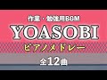 【ピアノカバーBGM】YOASOBI 40min. piano BGM