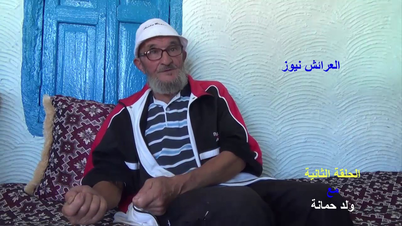 الجزء الثاني مع ولد حمانة ـ العرائش نيوز