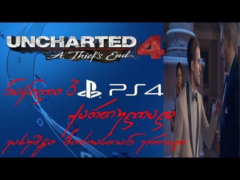 Uncharted 4 ნაწილი 3 აუქციონი PS4-ზე
