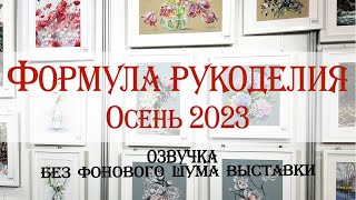 Полный обзор. Формула рукоделия Осень 2023.