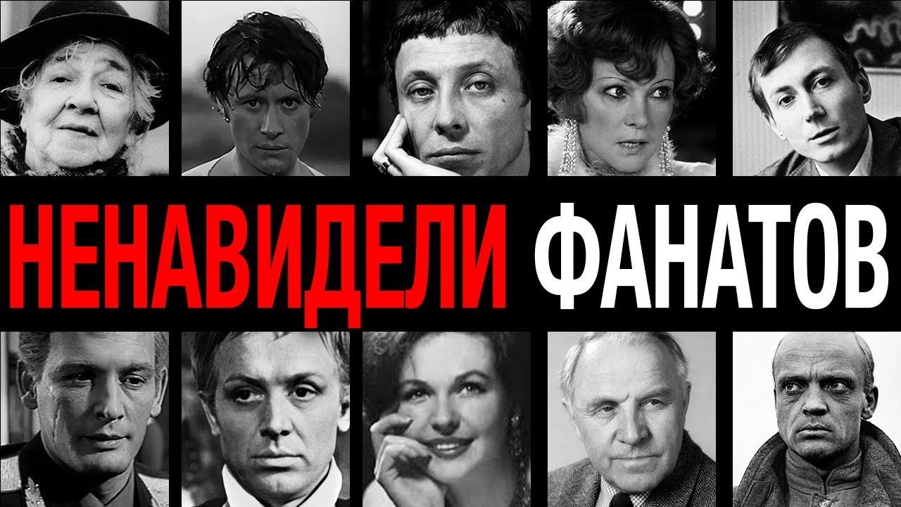Кумиры миллионов ТАЙНО ПРЕЗИРАЛИ вас! 10 звёзд СССР, которые ненавидели своих поклонников
