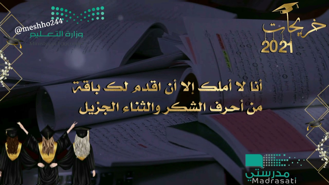 تهنئة تخرج 2021 من معلمة لطالباتها