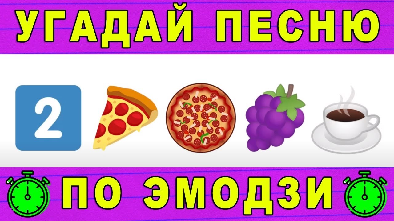 Челлендж угадай песню. Угадай песню по эмодзи 2025 из лайка.
