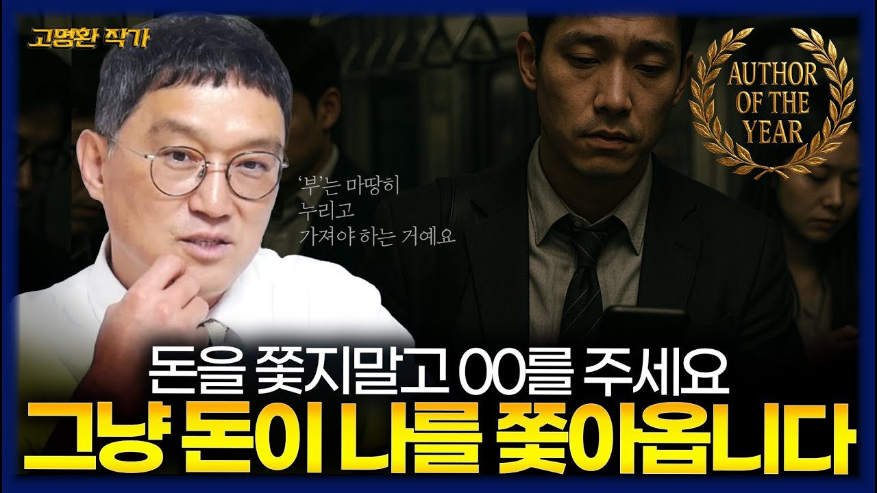 [FULL] 돈이 나를 쫓아오게 하는 법/경기가 힘들 때 냉정한 현실 분석 방법/당신은 죽을 때까지 얼마를 벌 수 있나요 (고명환 작가)