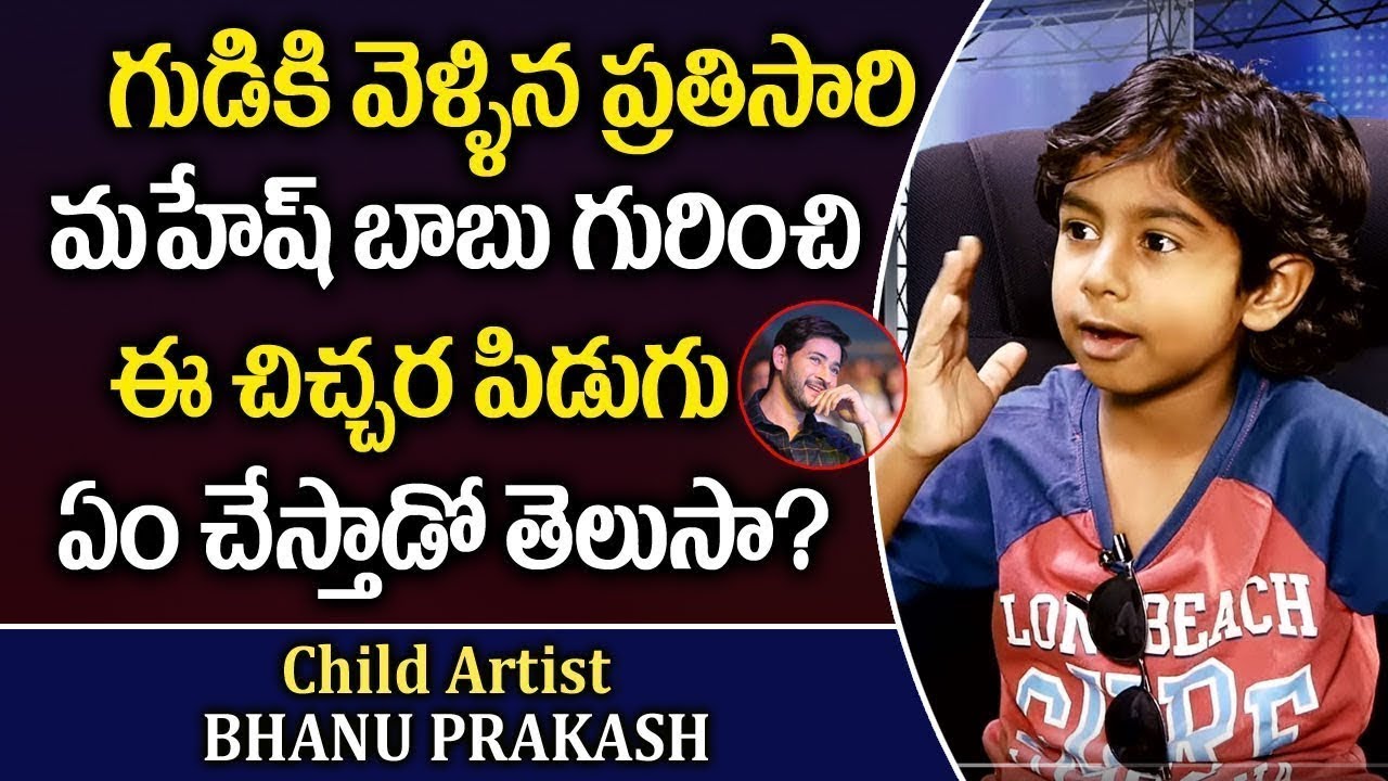 om namah shivaya krishna das Child Artist Bhanu Prakash About Mahesh Babu | Mahesh Babu Big Fan Bhanu Prakash Interview | HiFITV