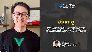 เทคนิควิธีการเรียนรู้การเขียนโปรแกรมสไตล์ " อีวาน ยู " ผู้สร้าง VueJS 👨‍💻💯 | 🎙Aptitude Podcast