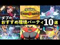【ポケモンチャンピオンズ】マスター到達おすすめダブルパーティ10選！最強ポケモン・強い構築まとめ