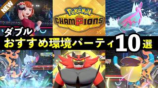 【ポケモンチャンピオンズ】マスター到達おすすめダブルパーティ10選！最強ポケモン・強い構築まとめ