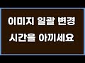 대량등록 - 이미지 일괄 조정
