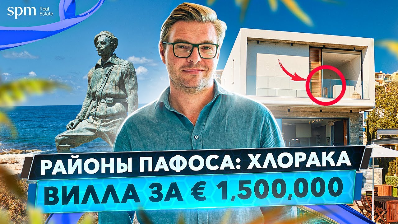 Хлорака – лучший район Пафоса? Обзор городской виллы за 1 500 000 €