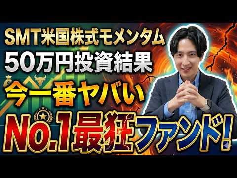 【50万投資】FANG+が沈む中、たった3ヶ月で爆伸びしてる「異端児ファンド」の正体を暴きます【SMT 米国株式モメンタムファンド/トレンドランキング】