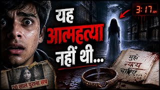 “20 साल बाद खुला सच 😨 | ये आत्महत्या नहीं थी…” real horror story scary story hindi horror story 