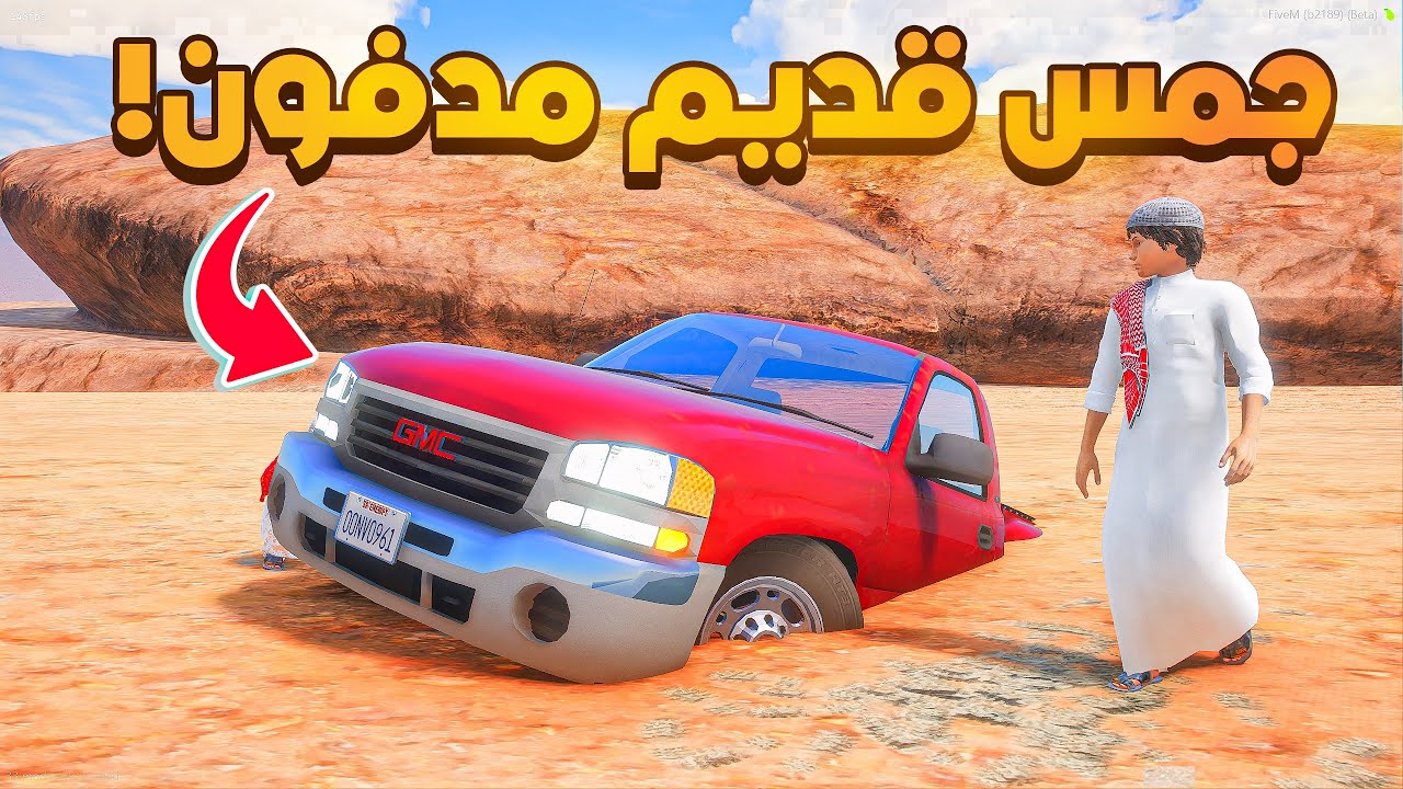 طفل يجد جمس قديم مدفون 😰!  | فلم قراند GTA V