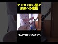 【祝🎉サブスク解禁】04 Limited Sazabys 「未来の破片」ギター 弾いてみた #guitar   #フォーリミ #邦ロック